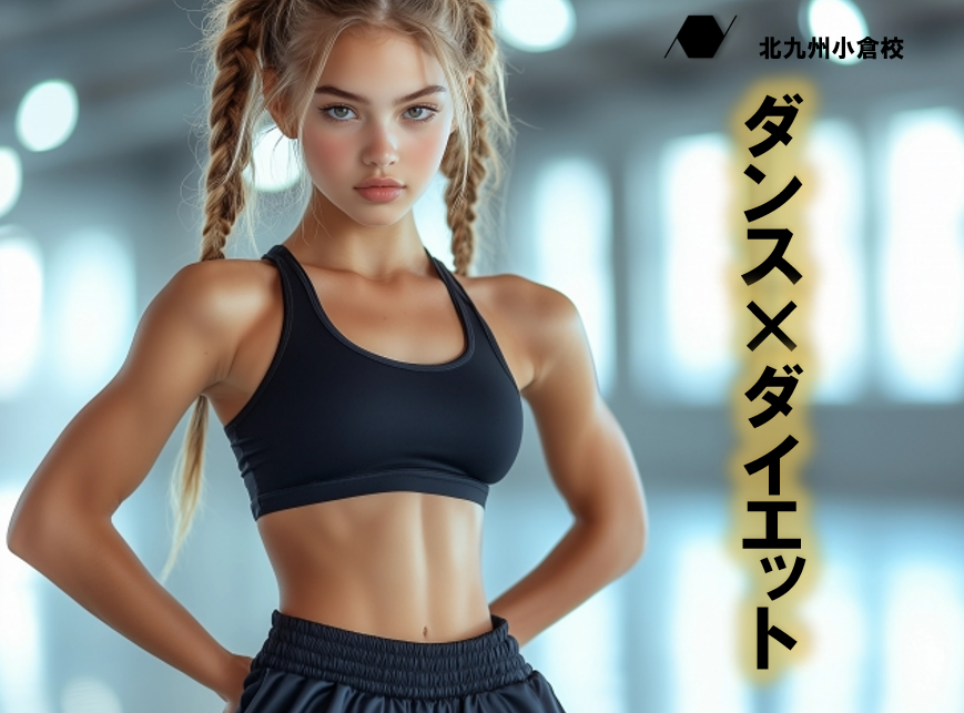 冬にぴったり！ダンスを使ったダイエット方法をご紹介♪