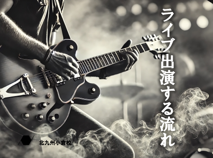 ライブ出演の準備から申込の流れまでのポイント解説！