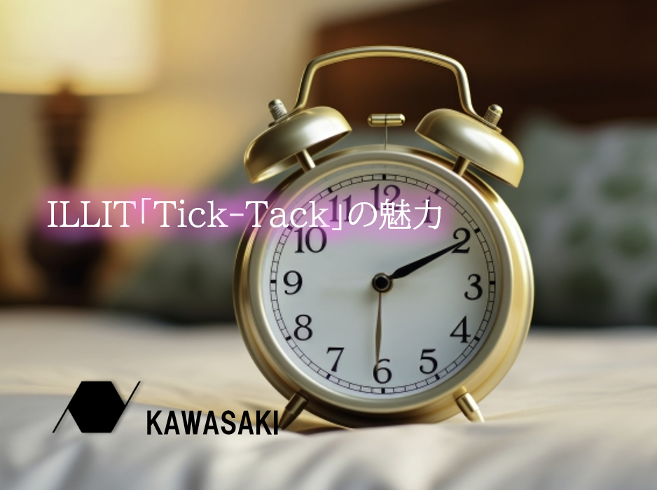 ILLIT「Tick-Tack」のMV公開！意味や魅力について語る！