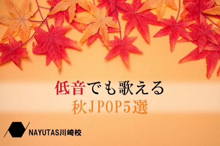 声が低くても歌いやすい！秋にぴったりのJPOP5選♪NAYUTAS川崎校