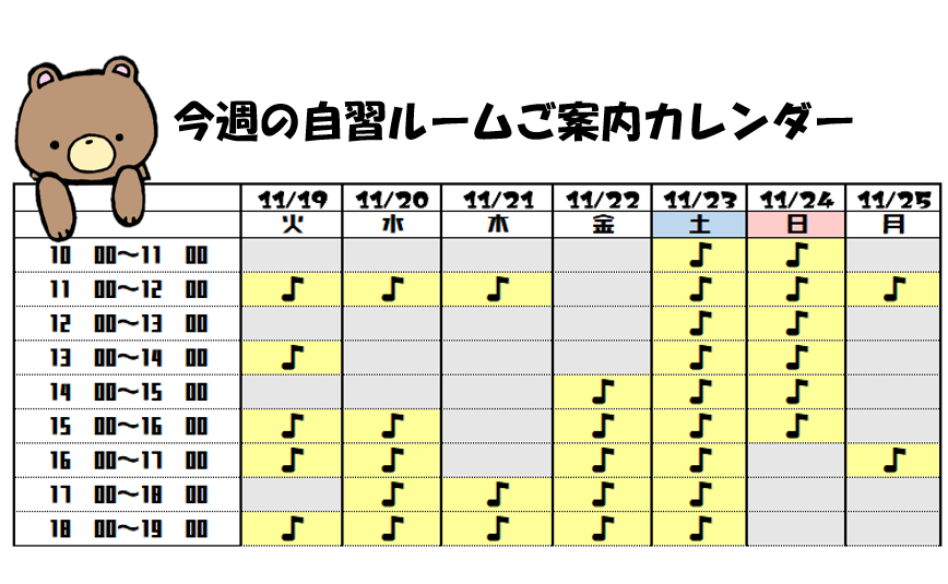 ナユタス川崎校11月19日～11月25日の自習ルーム予約空き状況♪