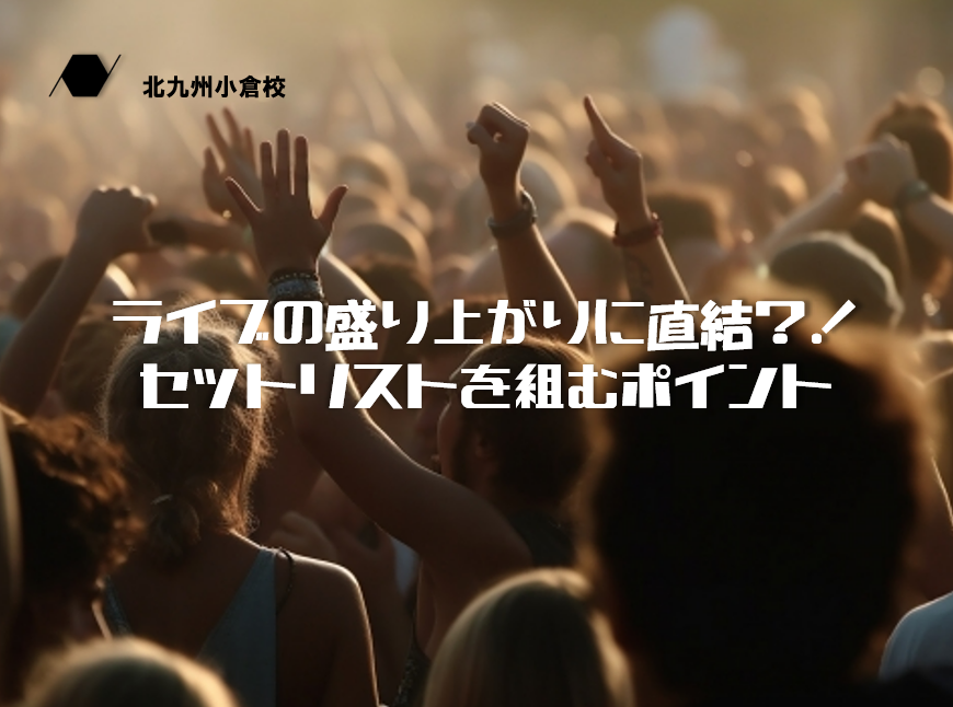 ライブ出演には必須！効果的なセットリストを作るためのポイント！