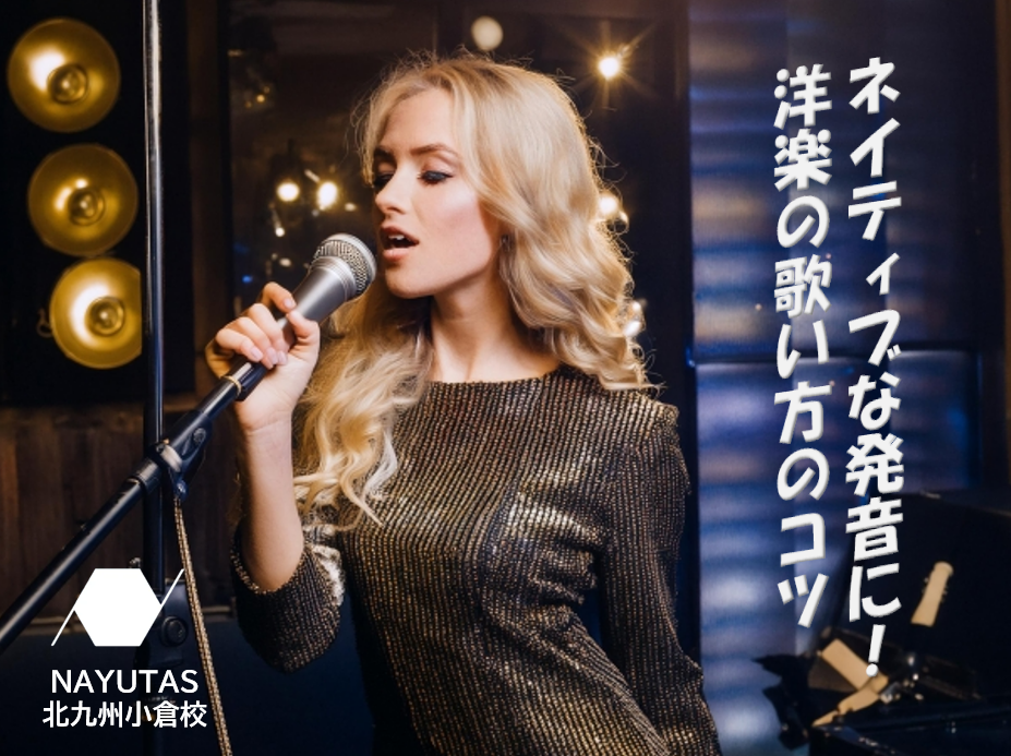洋楽の歌詞も楽しくチャレンジ！ネイティブな発音に近づくためのコツ