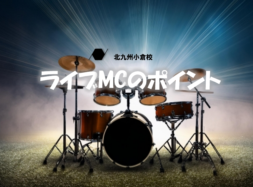 ライブMCの重要性とコツについて解説♪