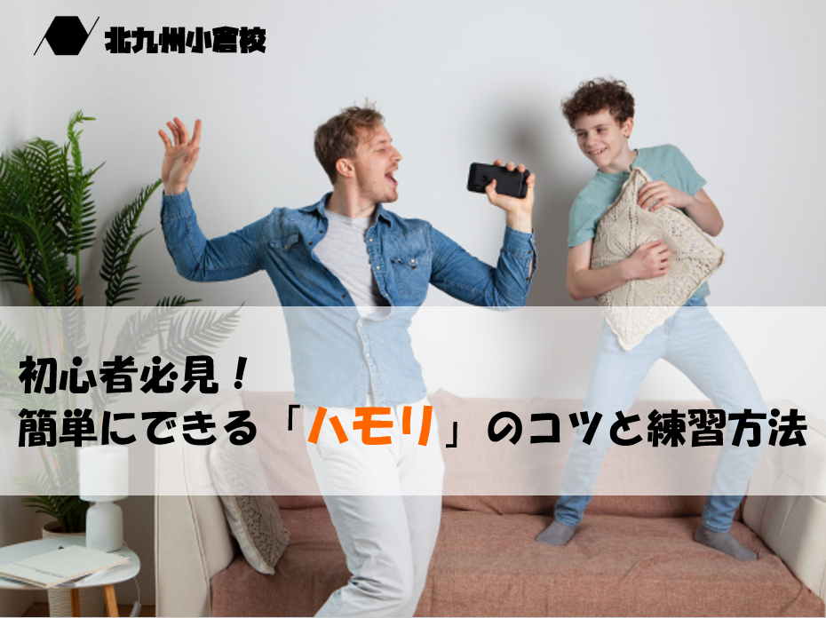 初心者必見！簡単にできる「ハモリ」のコツと練習方法