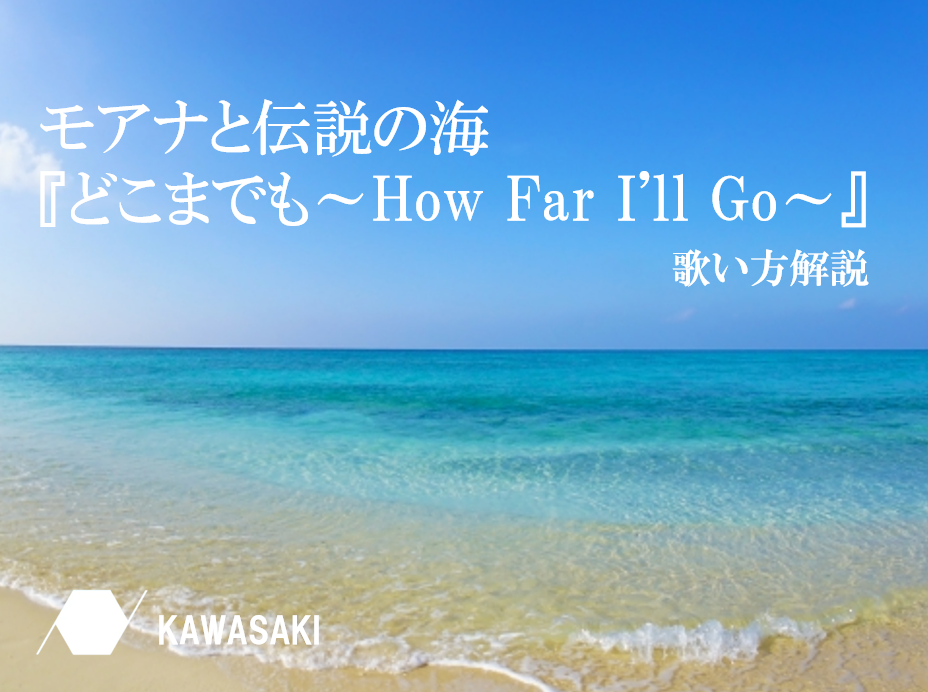 Disney モアナと伝説の海の名曲『どこまでも～How Far I'll Go～』歌い方解説