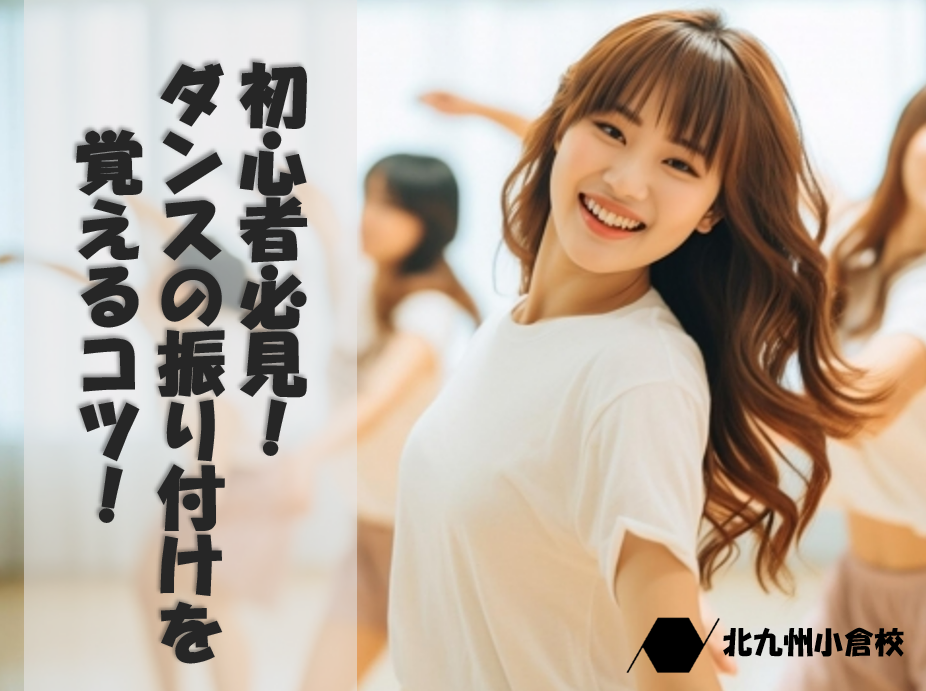 振り付け習得がスムーズになる！ダンス初心者向けのコツ