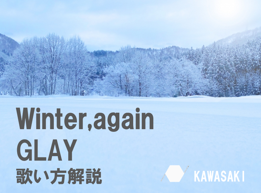 【冬の定番ソング】GLAY 「Winter, again」の歌い方解説♪