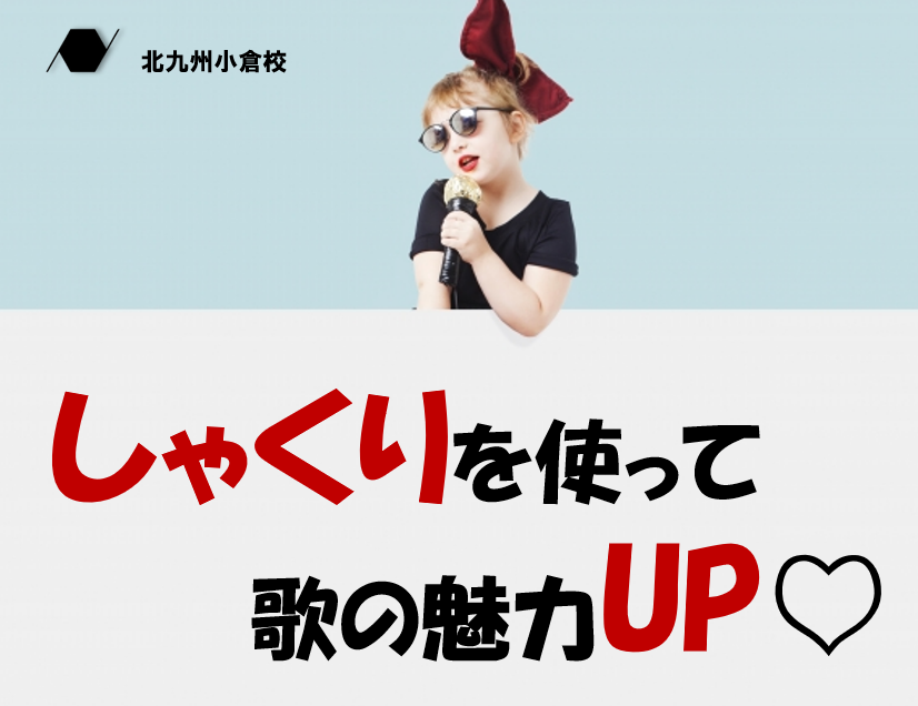 【初心者向け】しゃくりをマスターして歌に表現をつけよう