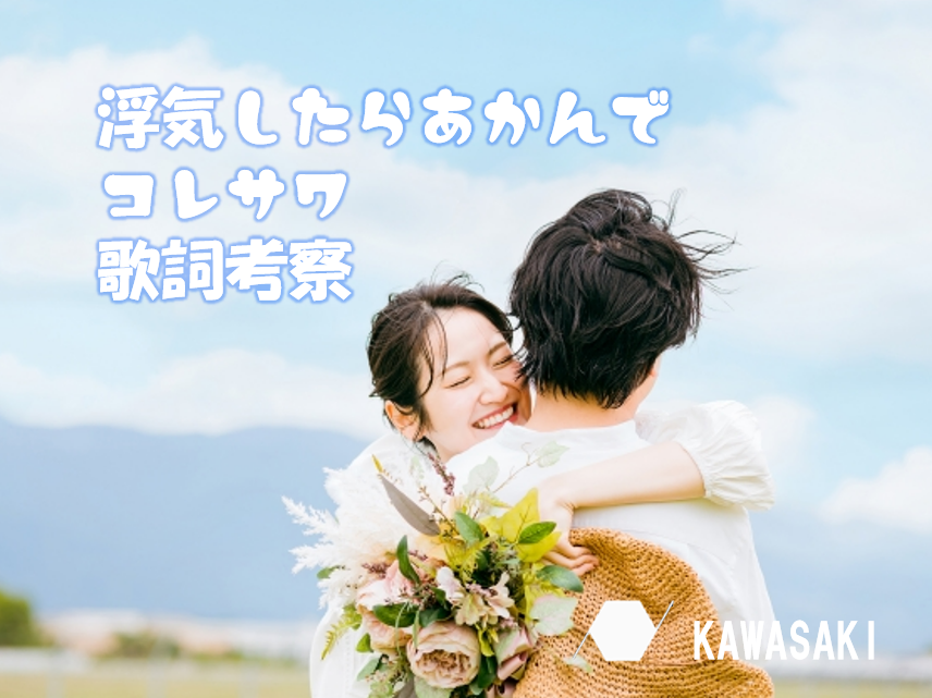 ただの嫉妬の歌じゃない？！コレサワ「浮気したらあかんで」歌詞徹底考察