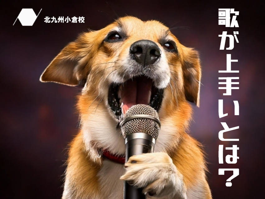 「歌が上手い」といわれるためにはどうすればいいの？