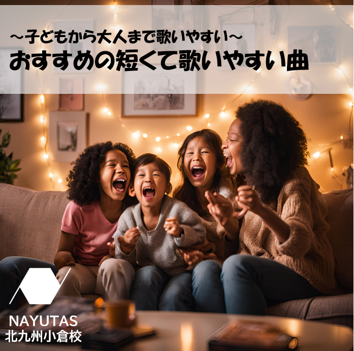 【カラオケ初心者さんにおすすめ】子供から大人までおすすめの短くて歌いやすい曲