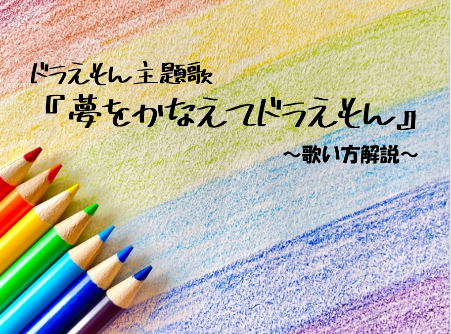 【小学生におすすめ】ドラえもん主題歌「夢をかなえてドラえもん」歌い方解説♪
