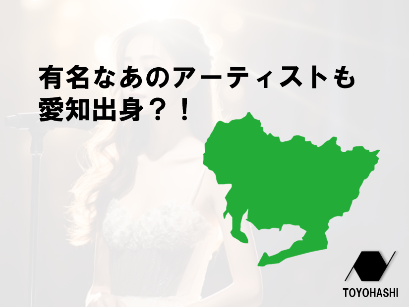 【実はあの人も？！】愛知出身のアーティスト