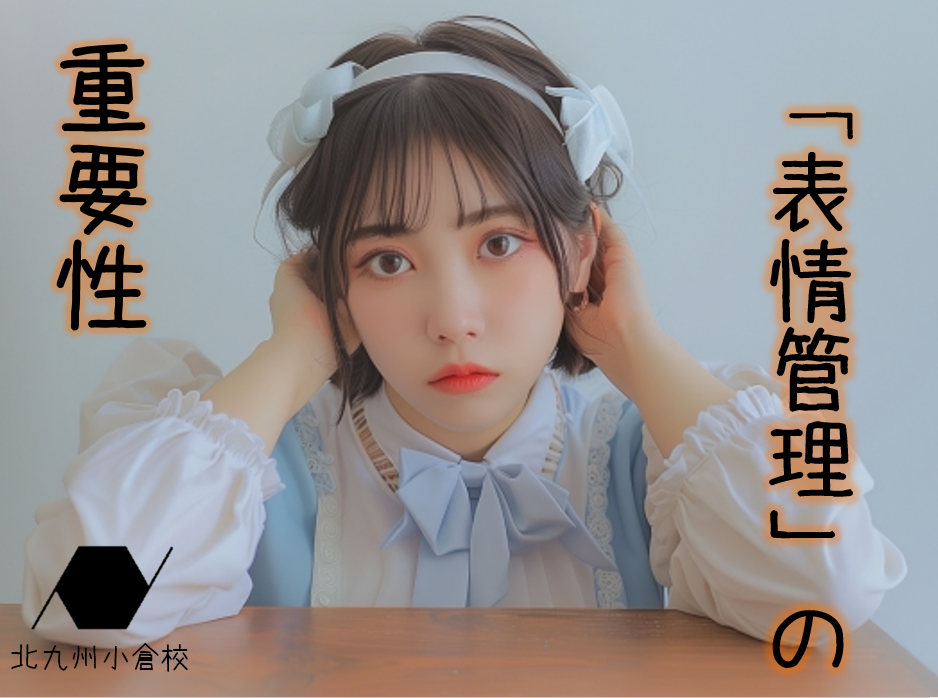 アイドルを目指すあなたへ！ダンスと歌だけじゃない「表情管理」の重要性