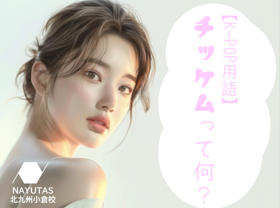 K-POPアイドル用語『チッケム』とは？？