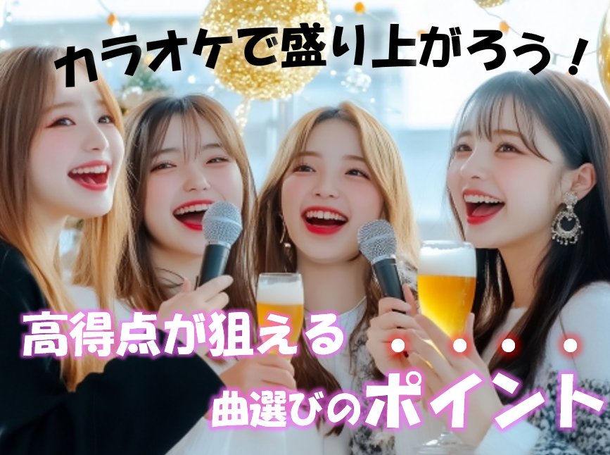 カラオケで高得点を狙うための曲選びのコツをご紹介！！