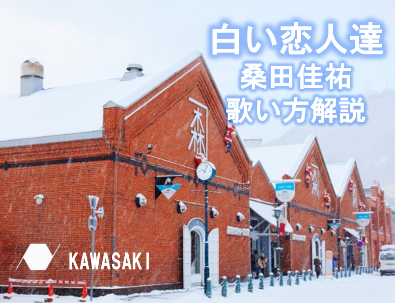 【冬の名曲❄️】桑田佳祐 さんの「 白い恋人達」の歌い方解説