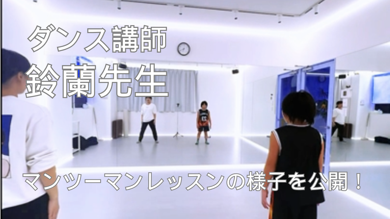 ダンス講師 鈴蘭先生 マンツーマンレッスンの様子を公開！