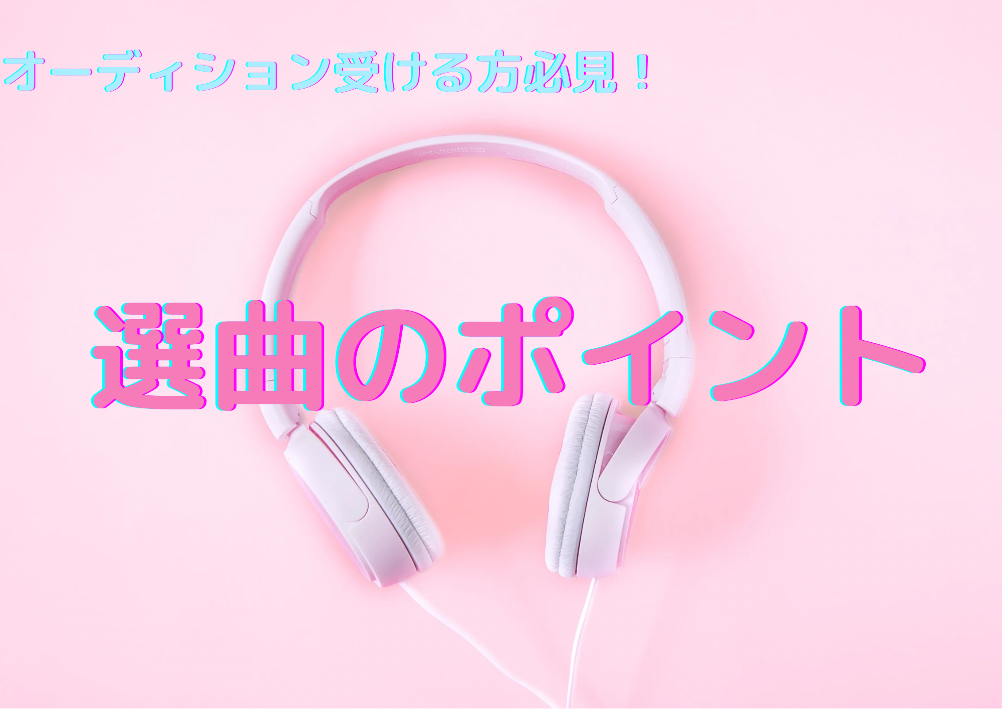 オーディション受ける方必見！選曲のポイント🎧NAYUTAS渋谷校🎧