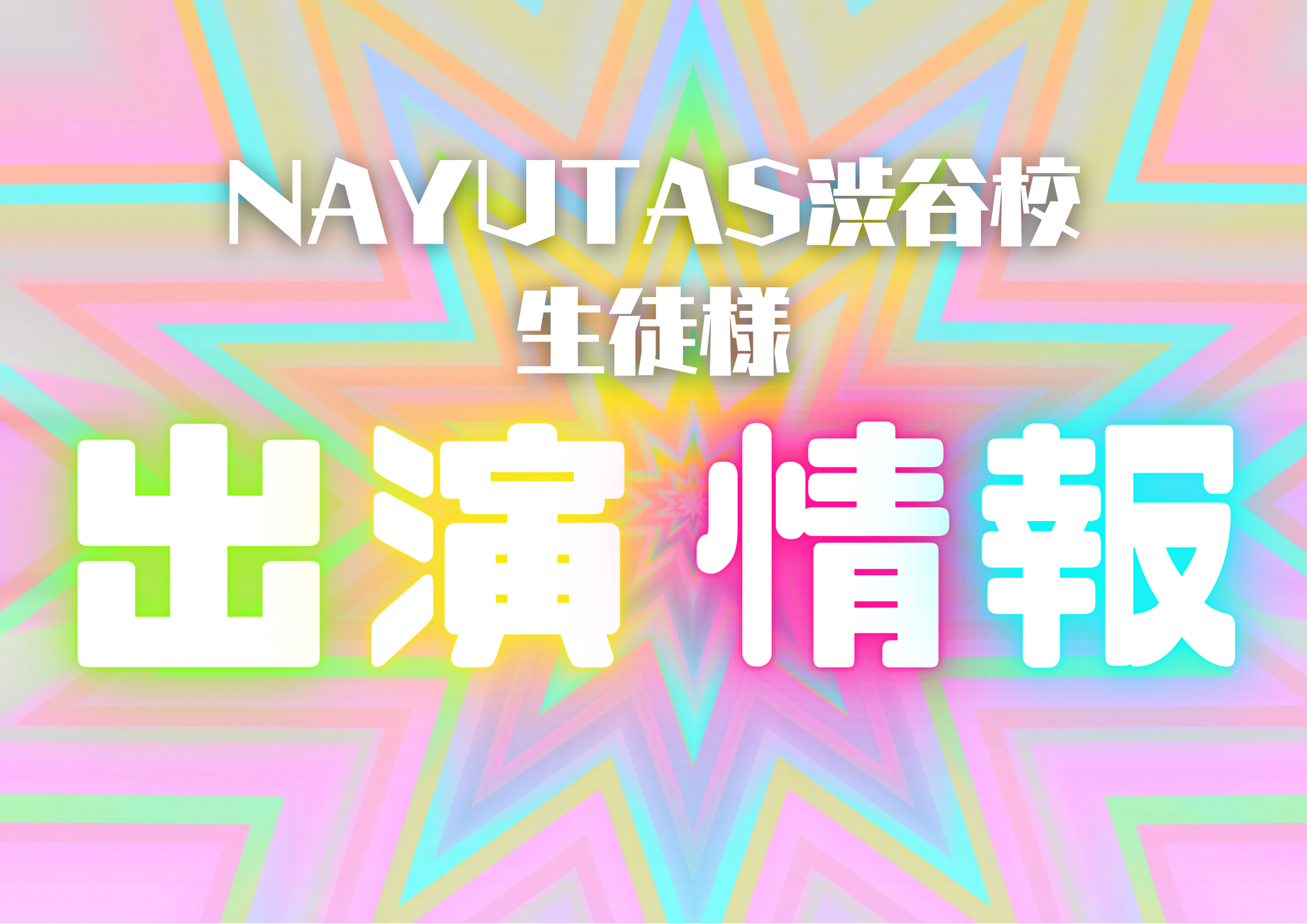 生徒様出演情報🎧NAYUTAS渋谷🎧