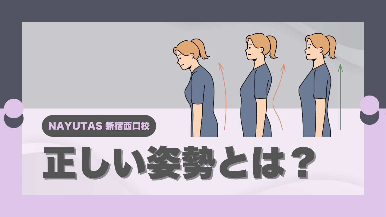 【NAYUTAS新宿西口校】正しい姿勢ってなに？🚶