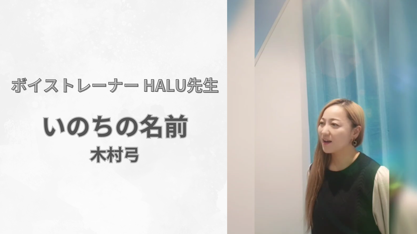 ボーカル講師 HALU先生による 木村弓『いのちの名前』