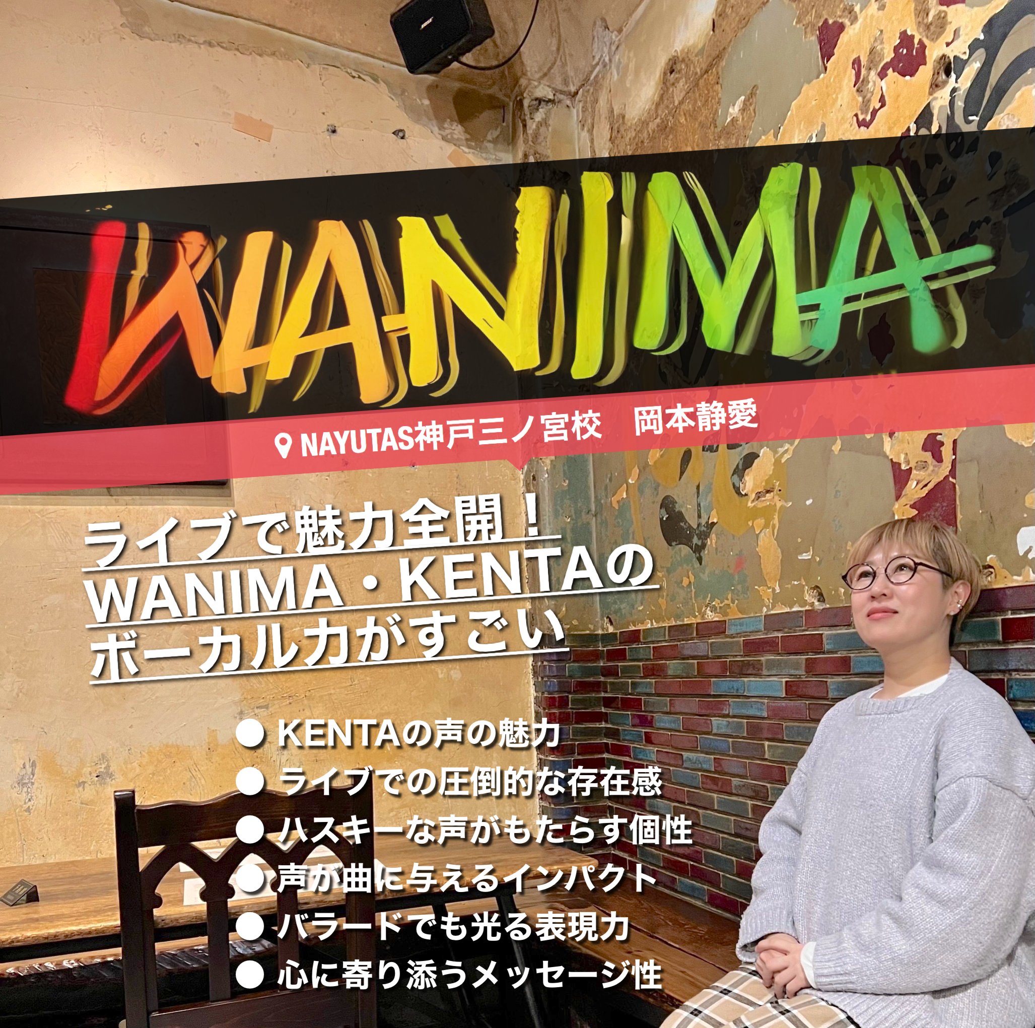 ライブで魅力全開！WANIMA・KENTAのボーカル力がすごい｜NAYUTAS神戸三ノ宮校