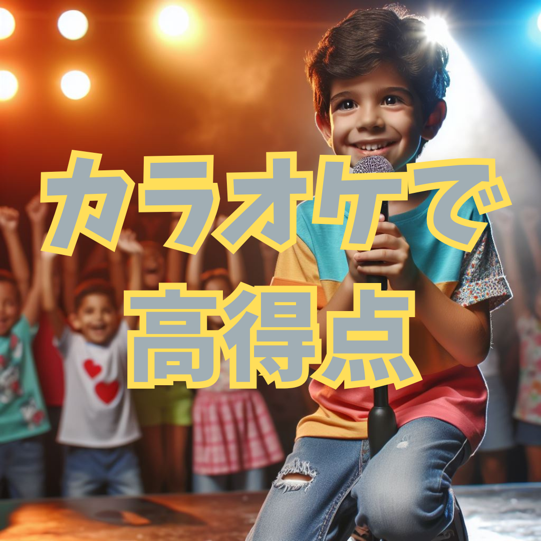 カラオケで難しい曲も攻略！高得点を狙う歌い方のコツ