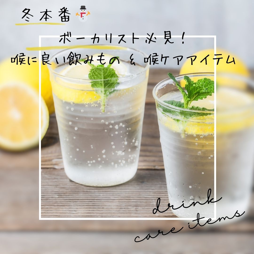いよいよ冬本番⛄ボーカリスト必見！喉に良い飲みもの &喉ケアアイテム