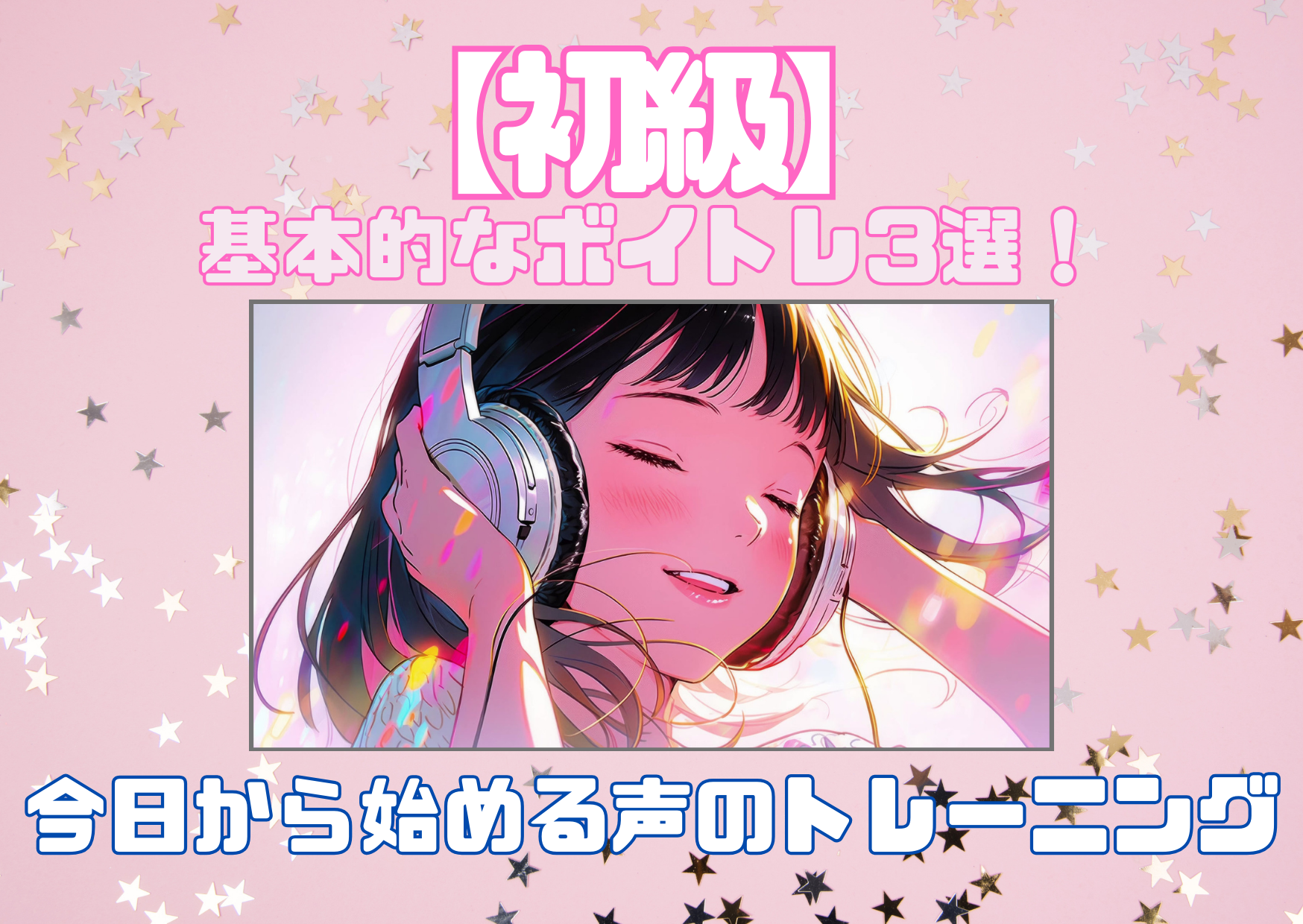 【初級】基本的なボイトレ3選！今日から始める声のトレーニング🎤✨