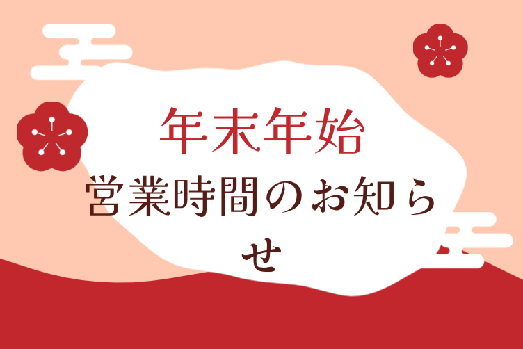 ナユタス北九州小倉校の年末年始の営業時間についてのお知らせ