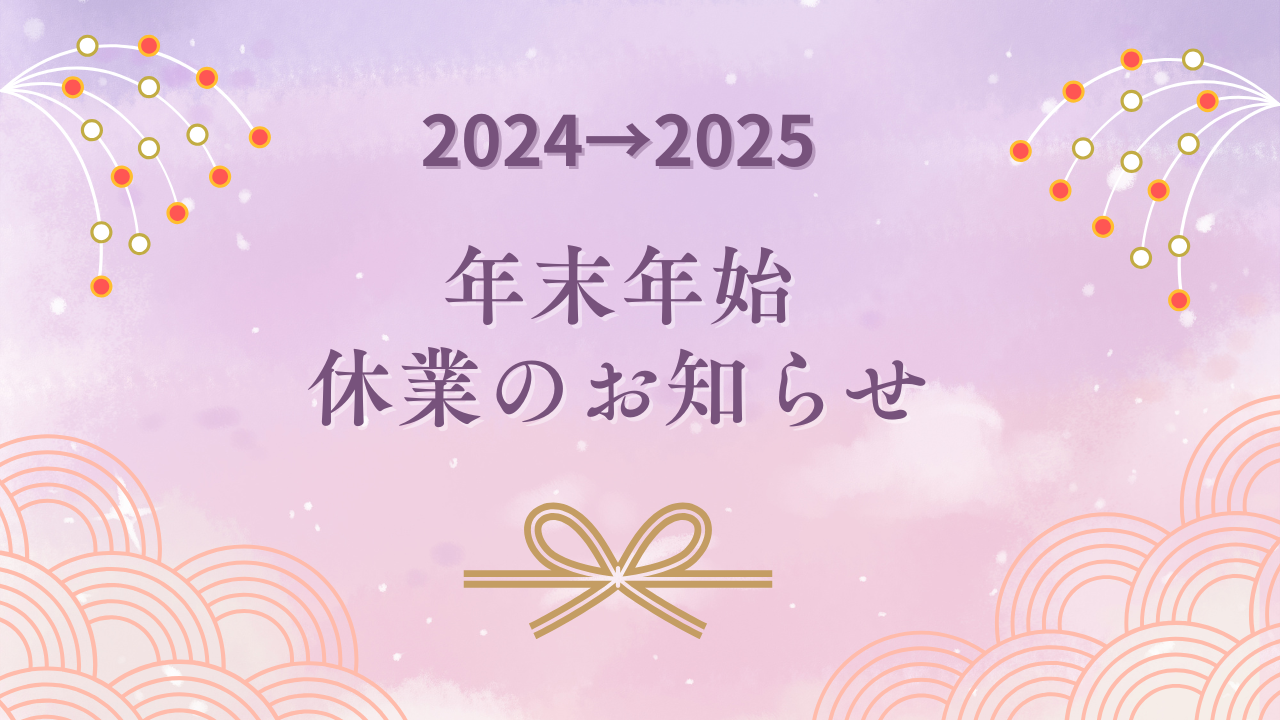📢年末年始 休業のお知らせです📢