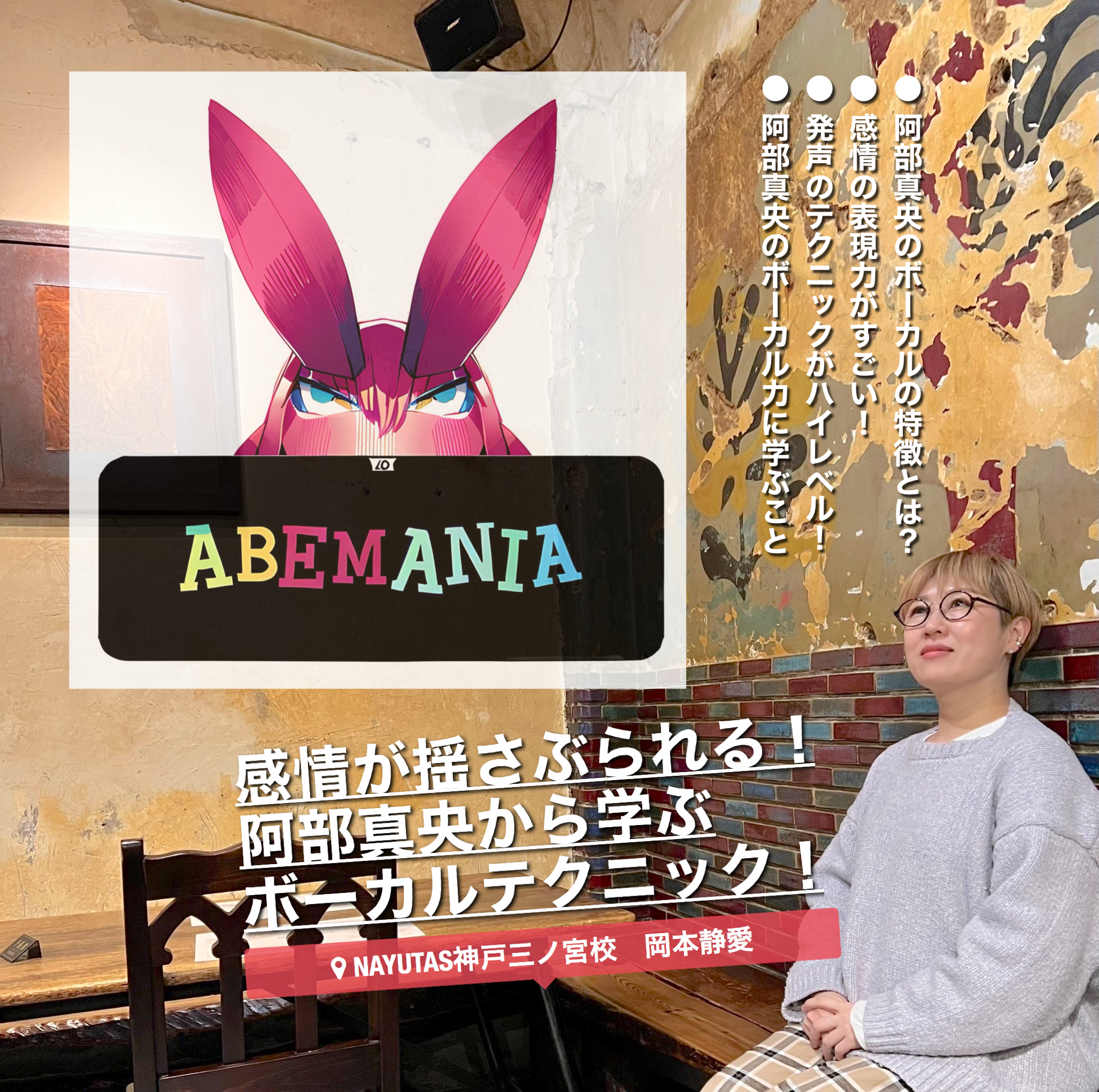 感情が揺さぶられる！阿部真央から学ぶボーカルテクニック！ ｜NAYUTAS神戸三ノ宮校
