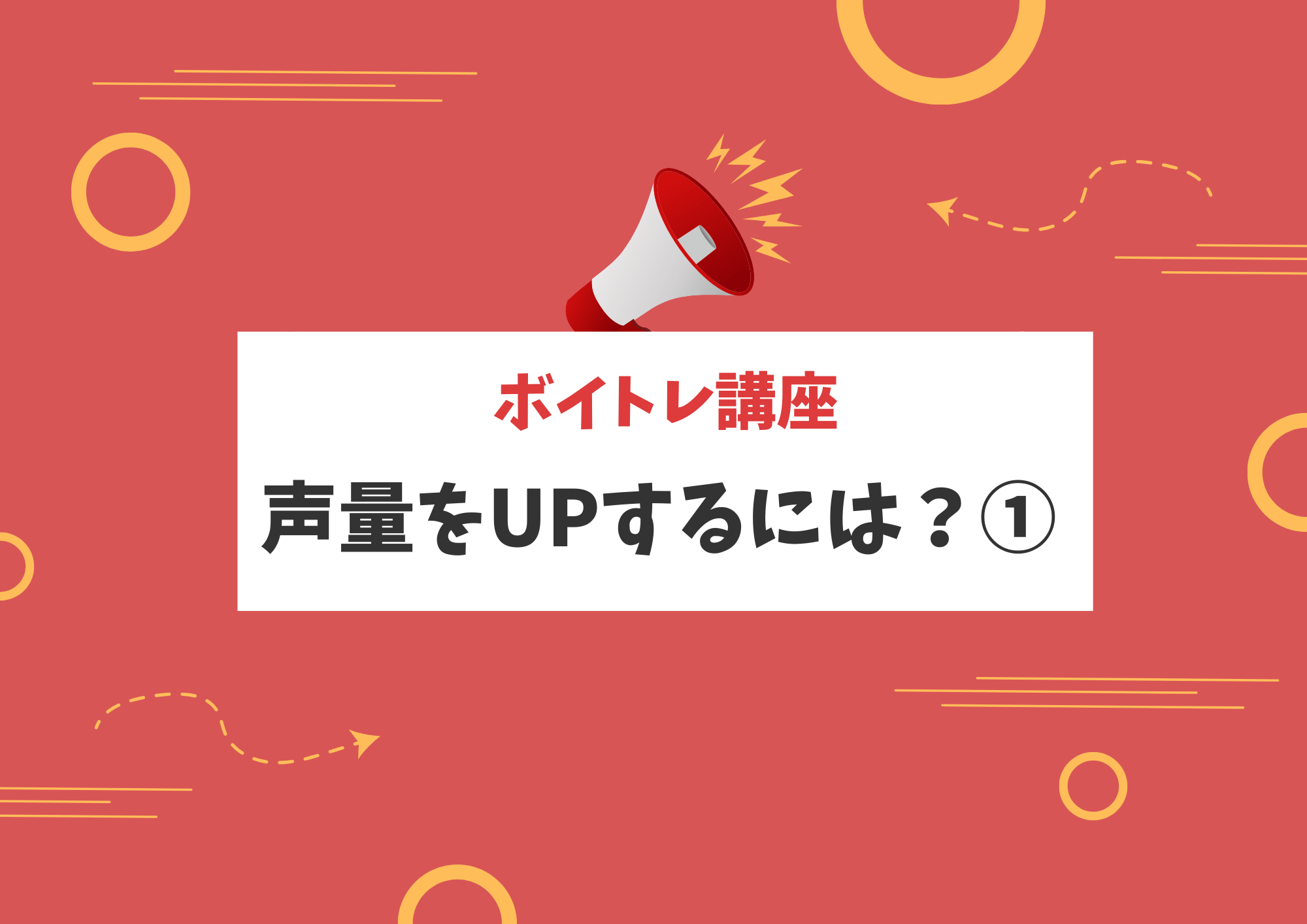【ボイトレ】声量をUPするには？①