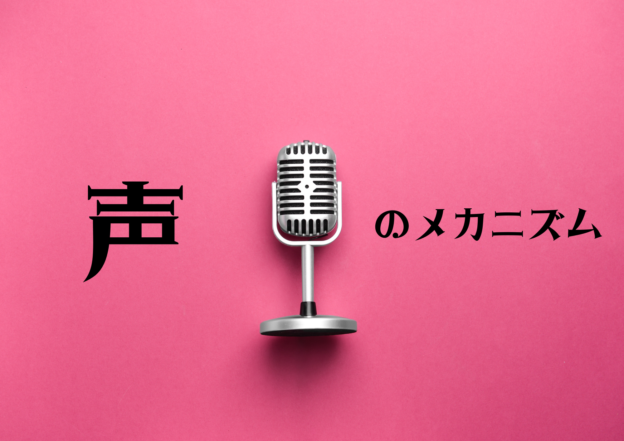 発声の仕組みを知ろう！もっと楽しく歌うための基礎知識