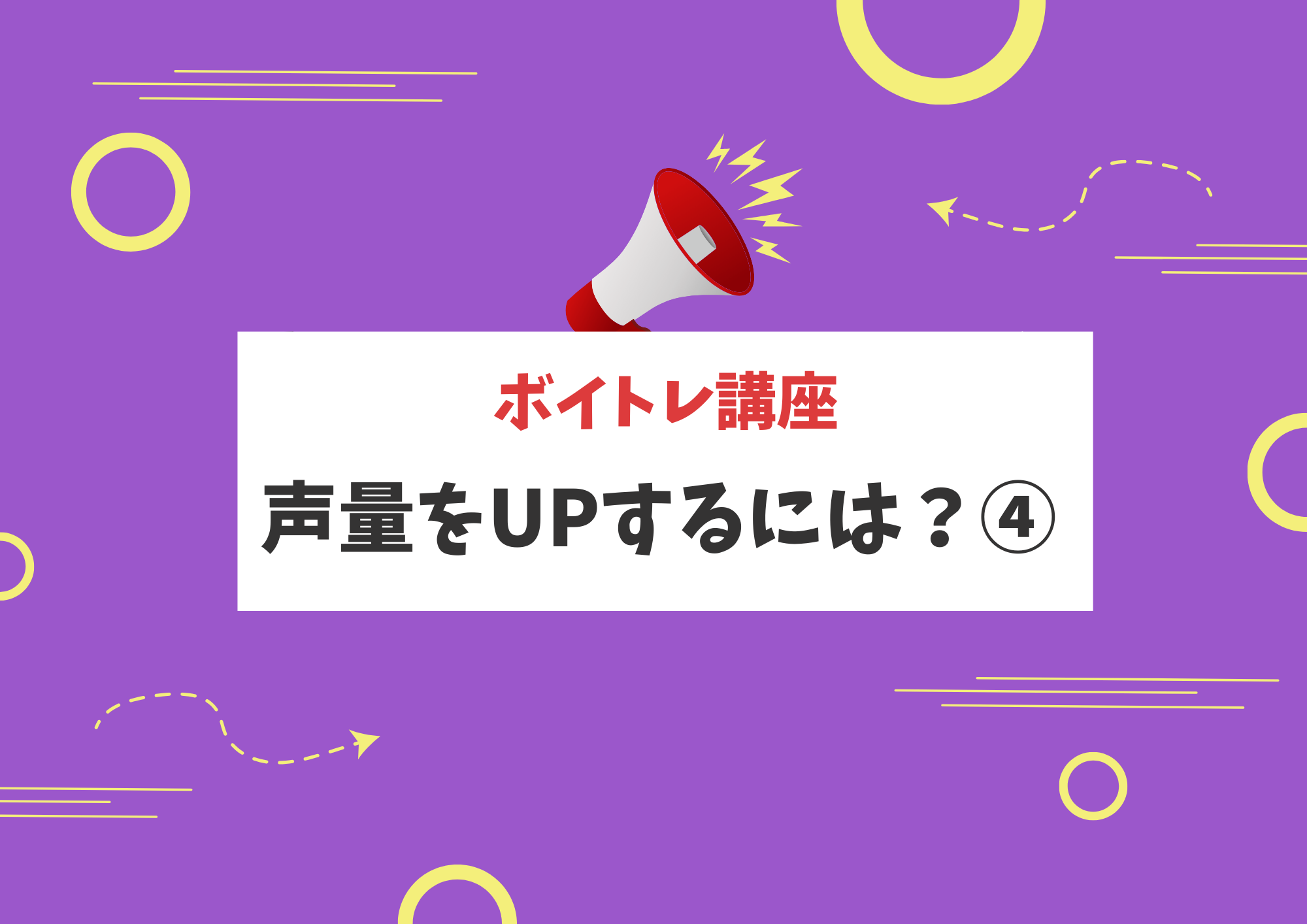 【ボイトレ】声量をUPするには？④