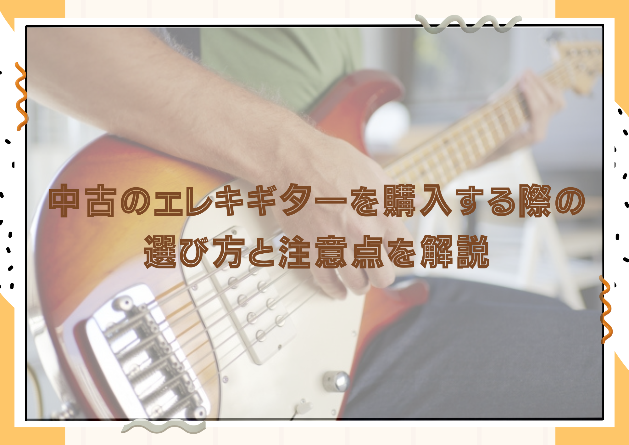 中古のエレキギターを購入する際の選び方と注意点を解説