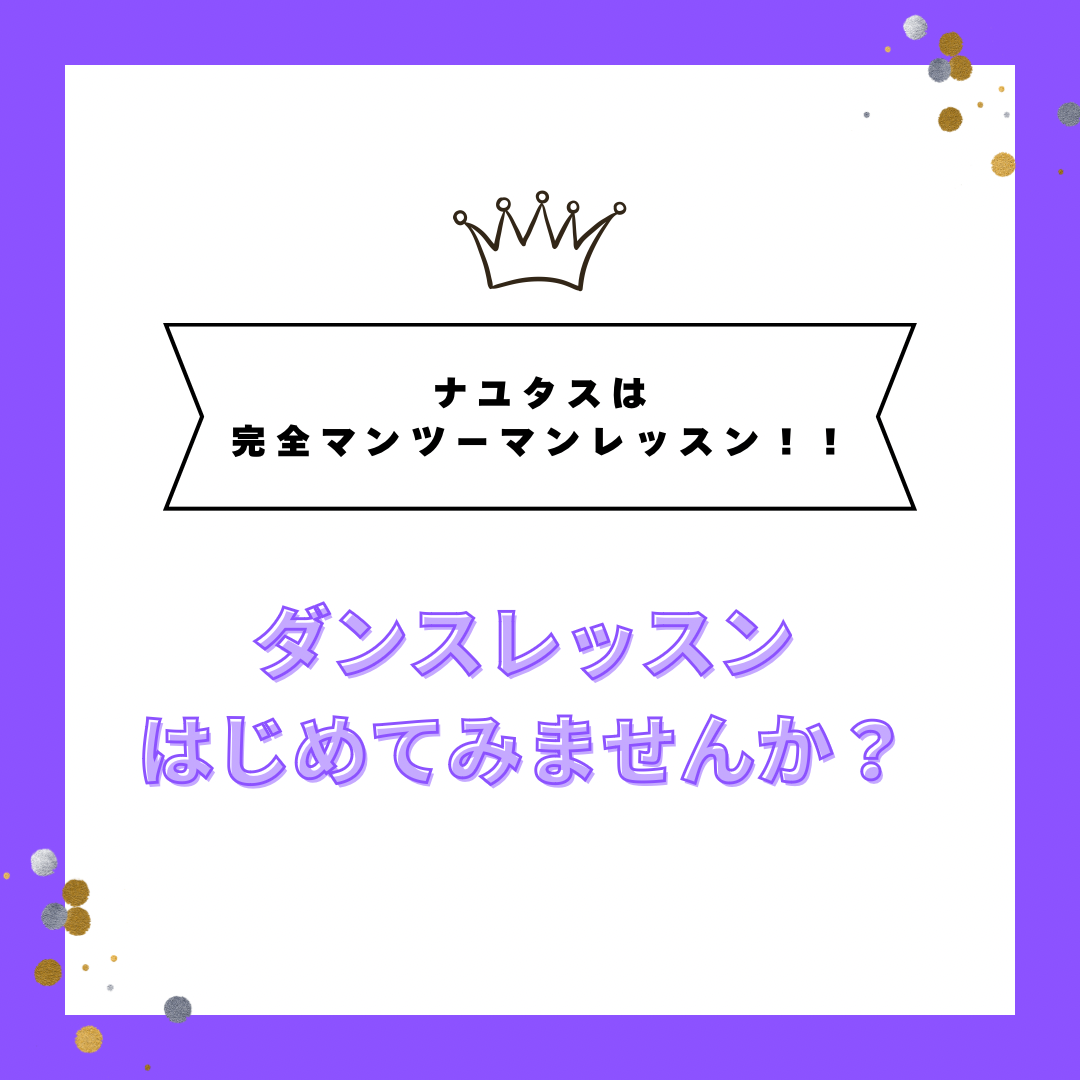 ダンス始めてみませんか？🕺
