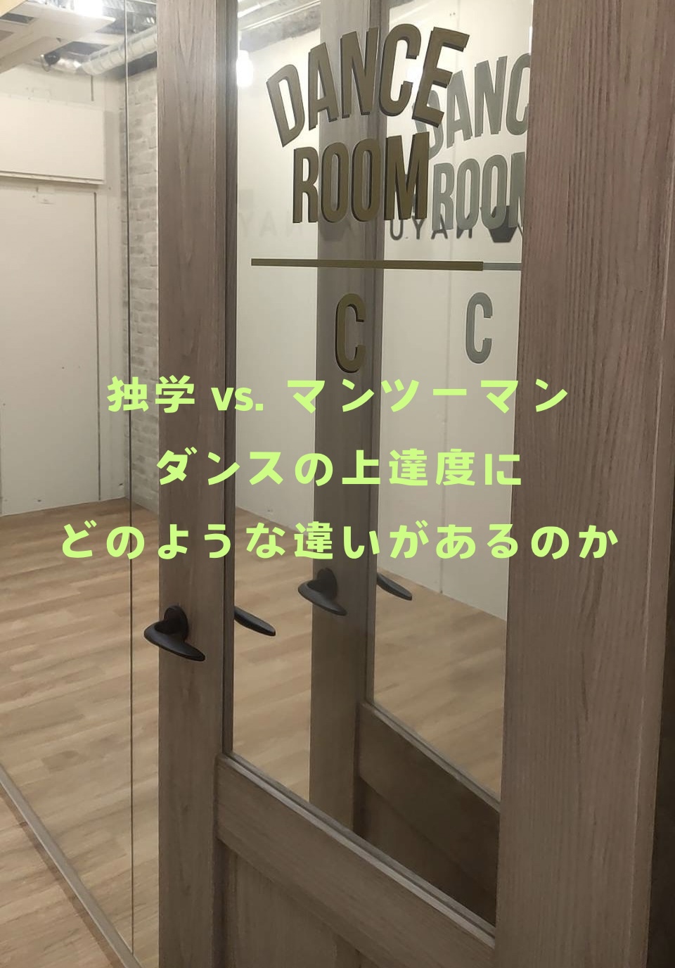 【NAYUTAS八王子校】独学 vs. マンツーマン：ダンスの上達度にどのような違いがあるのか？