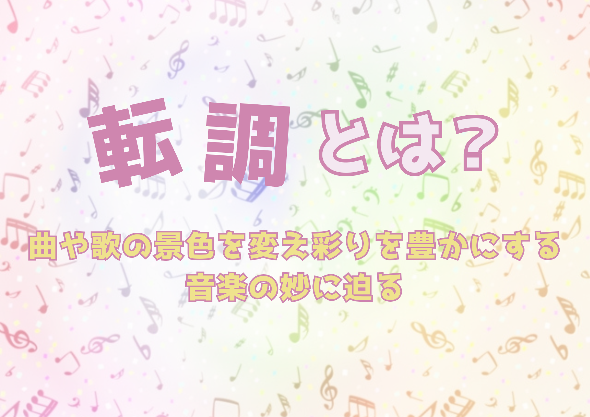 転調とは？曲や歌の景色を変え彩りを豊かにする音楽の妙に迫る