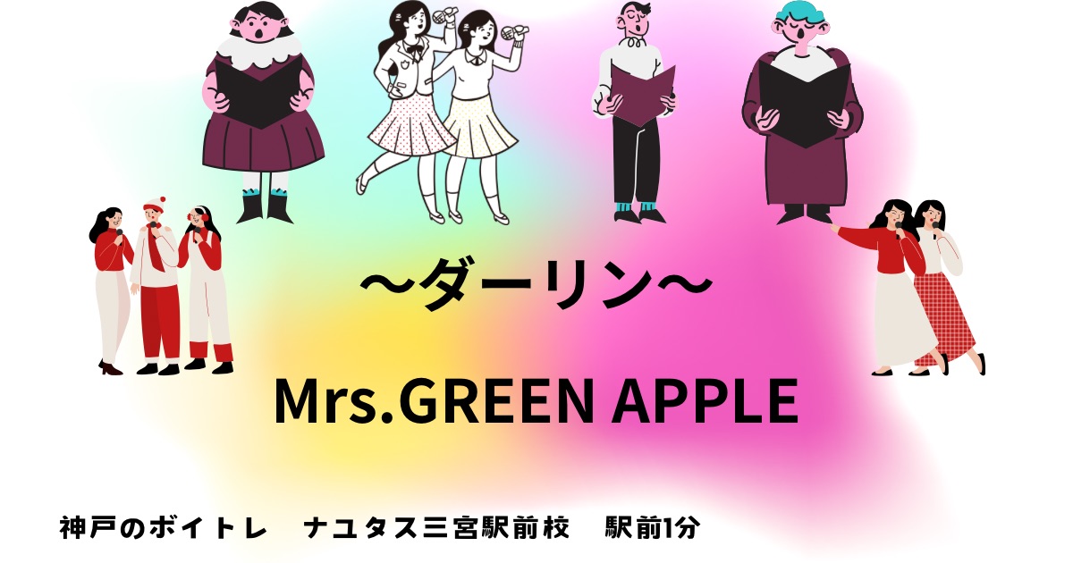 Mrs.GREEN APPLE 「ダーリン」の歌詞の意味考察と歌い方解説！18祭 