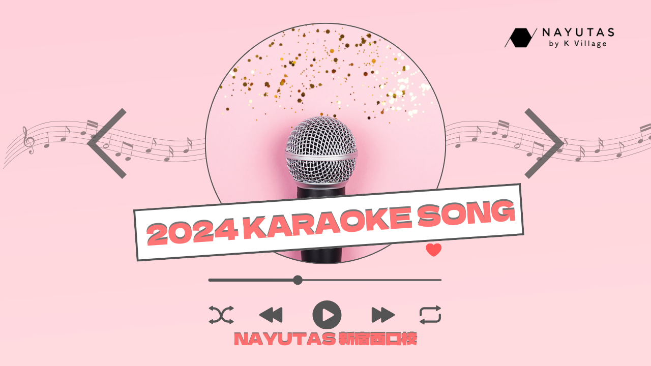 【NAYUTAS新宿西口校】2024年最も歌われた曲ランキング👑✨