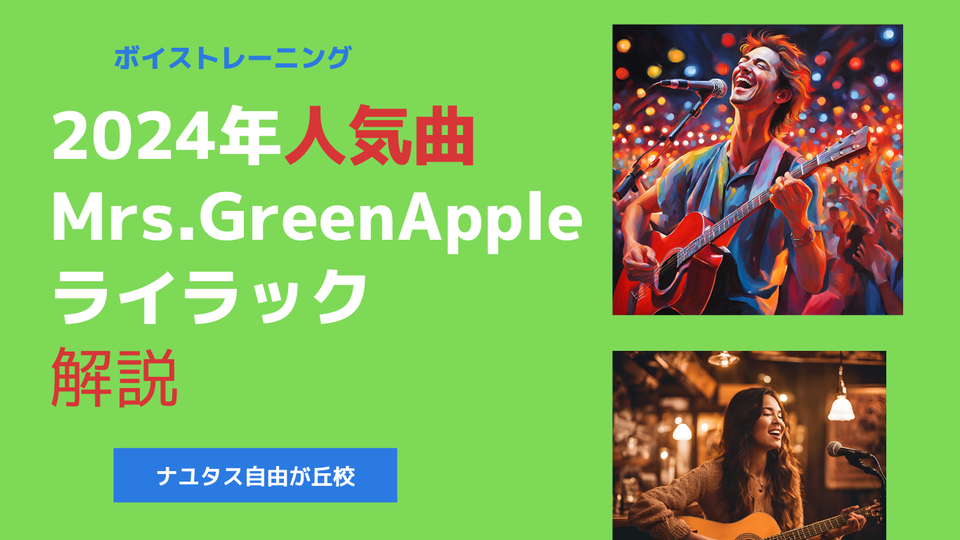 2024年人気曲Mrs.Green Apple🍏/ライラック【歌唱解説】