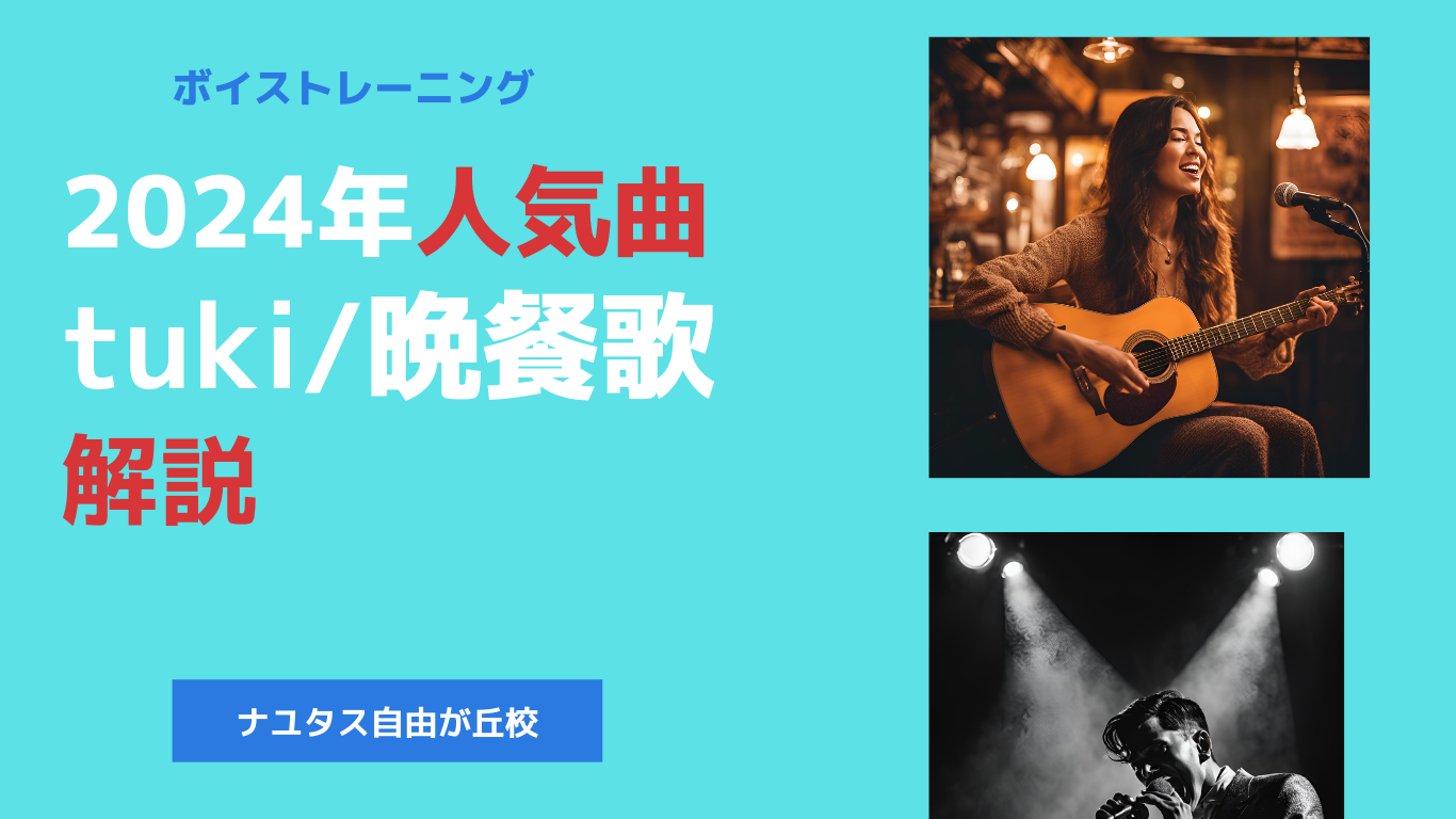 2024年人気曲を解説！tuki/晩餐歌