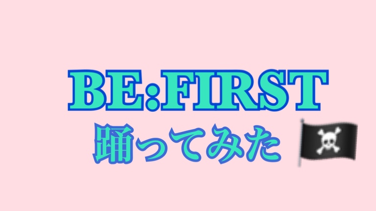 【NAYUTAS自由が丘校】BE:FIRST踊ってみた🏴‍☠️ by YANO