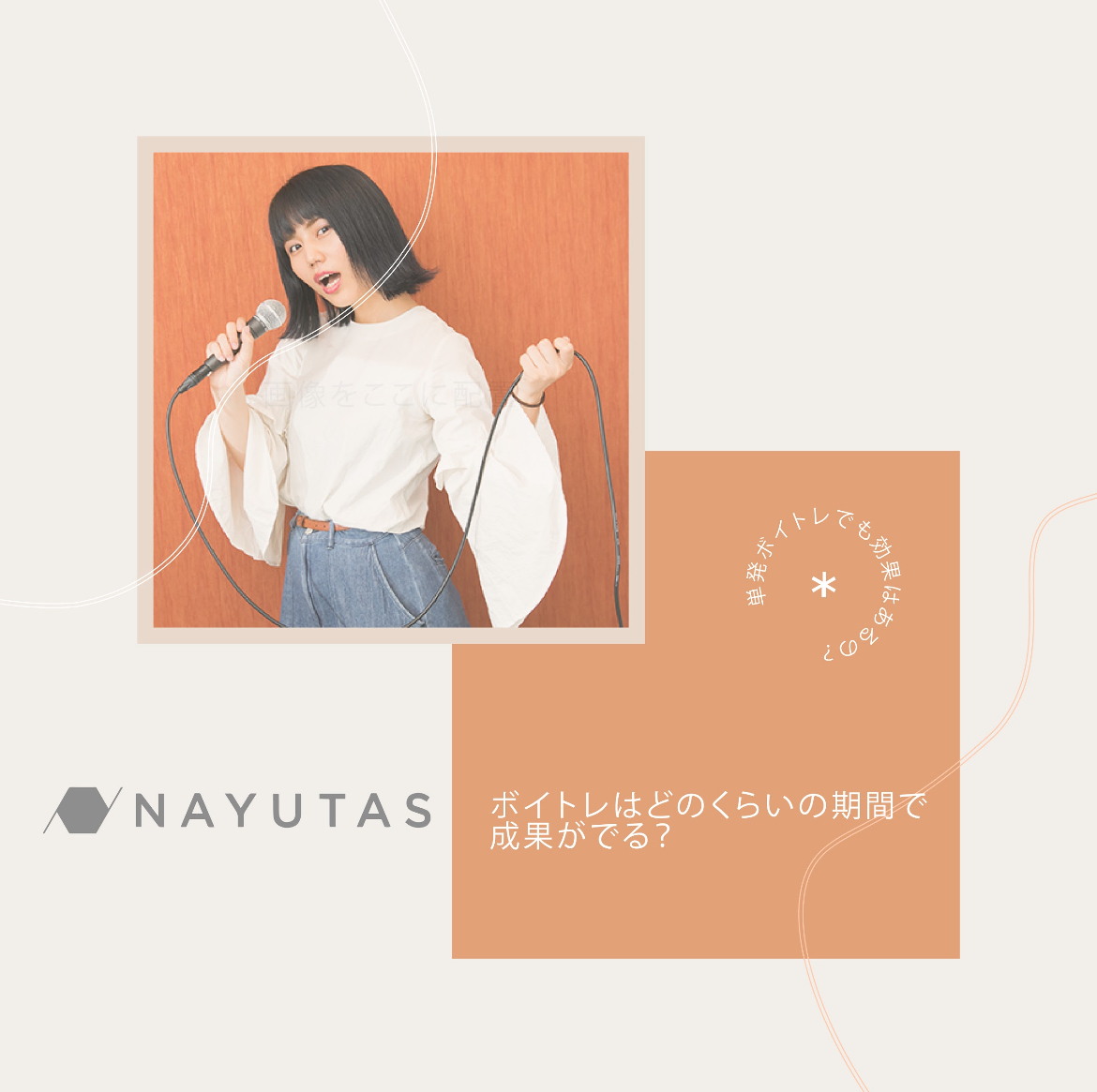 NAYUTAS練馬校ボイトレ生徒の感想♪