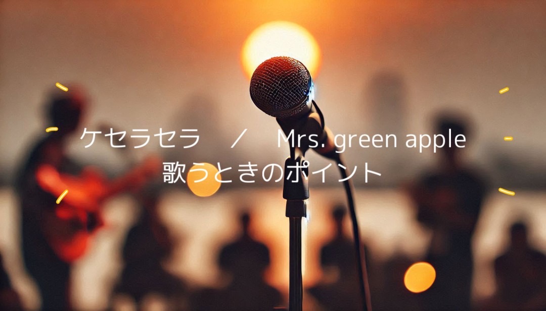 ケセラセラ/Mrs.Green apple 歌うときのポイント