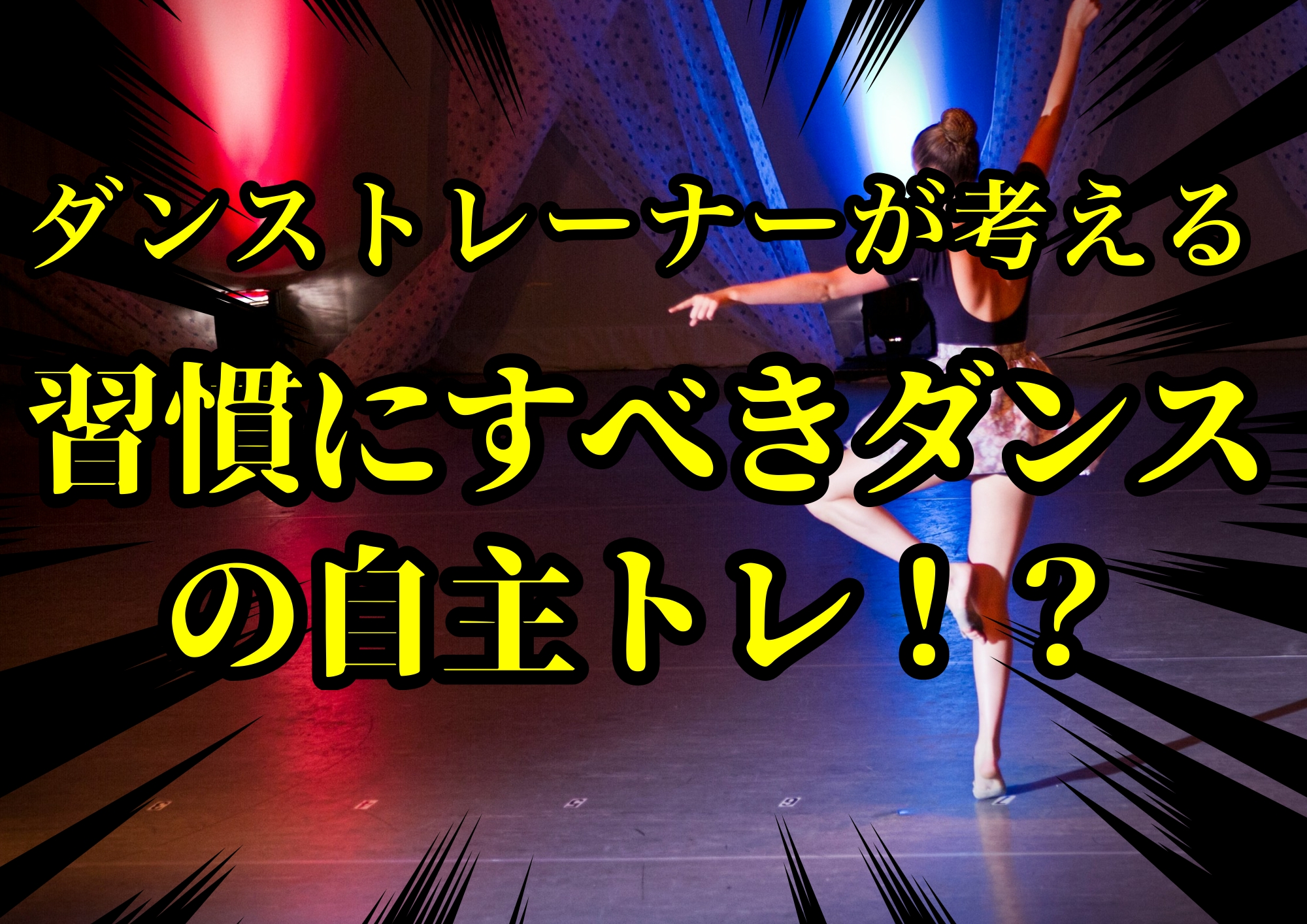 ダンストレーナーゆってぃ⭐️が考える習慣にすべきダンスの自主トレ！？🎧NAYUTAS渋谷校🎧