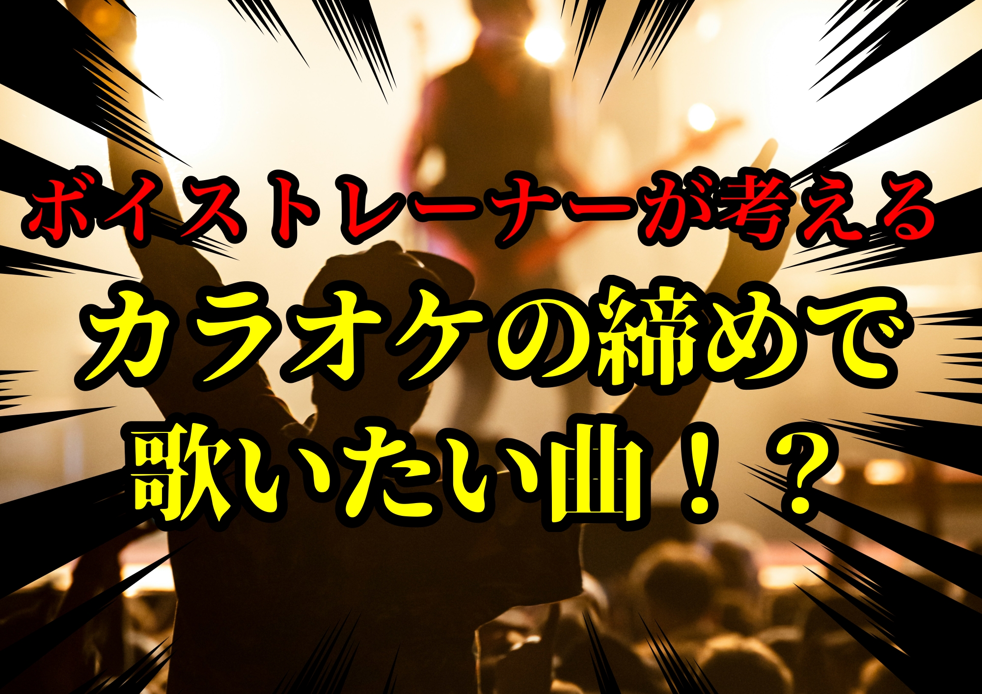 ボイストレーナーゆってぃ⭐️が考えるカラオケの締めで歌いたい曲！？🎧NAYUTAS渋谷校🎧